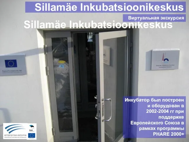 Sillamäe Inkubatsioonikeskus Инкубатор был построен и оборудован в 2002-2004 гг при поддержке