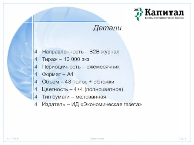 Направленность – В2В журнал Тираж – 10 000 экз. Периодичность – ежемесячник