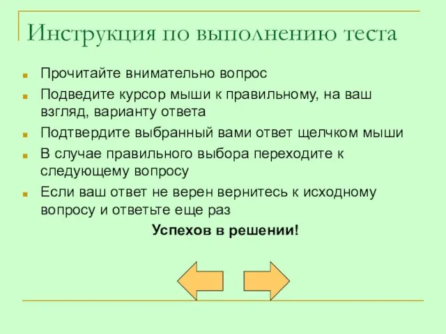 Инструкция по выполнению теста Прочитайте внимательно вопрос Подведите курсор мыши к правильному,