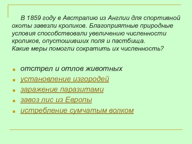 В 1859 году в Австралию из Англии для спортивной охоты завезли кроликов.