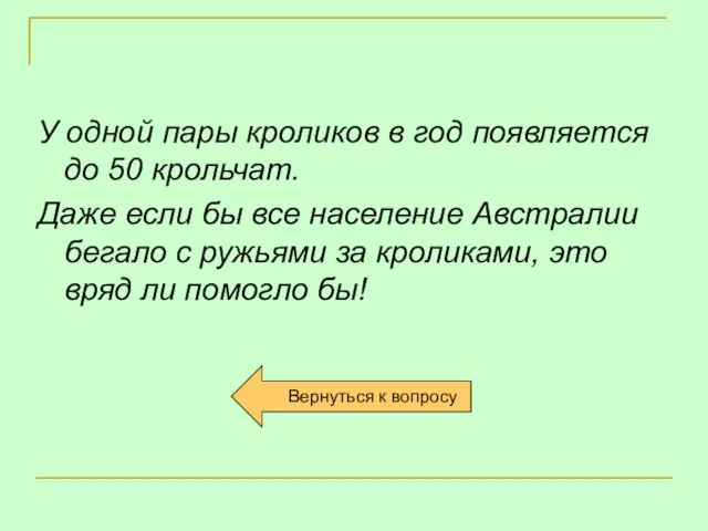 У одной пары кроликов в год появляется до 50 крольчат. Даже если