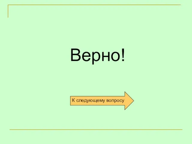 Верно!