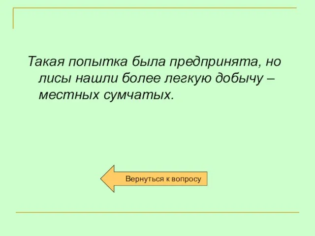 Такая попытка была предпринята, но лисы нашли более легкую добычу – местных сумчатых.