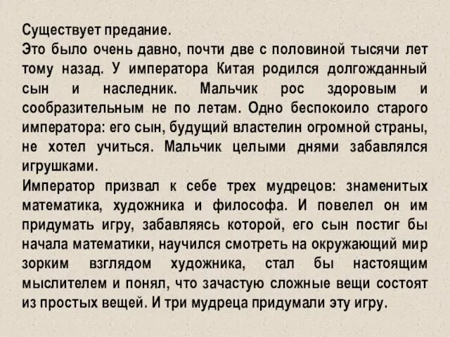 Существует предание. Это было очень давно, почти две с половиной тысячи лет