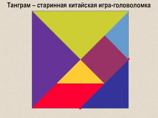 Танграм – старинная китайская игра-головоломка