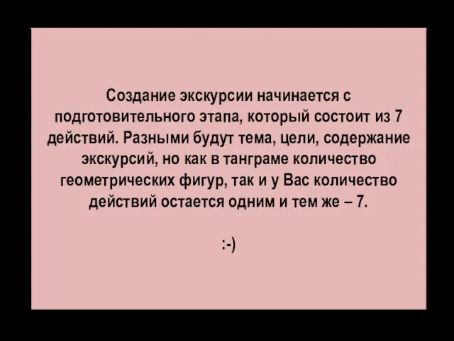 Создание экскурсии начинается с подготовительного этапа, который состоит из 7 действий. Разными