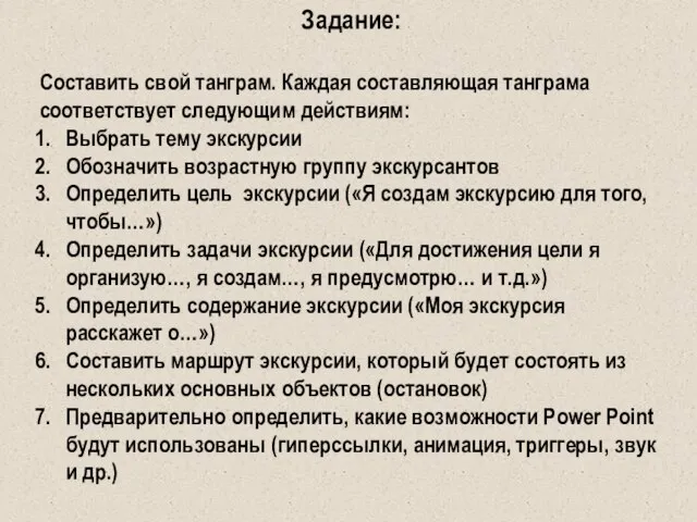 Задание: Составить свой танграм. Каждая составляющая танграма соответствует следующим действиям: Выбрать тему