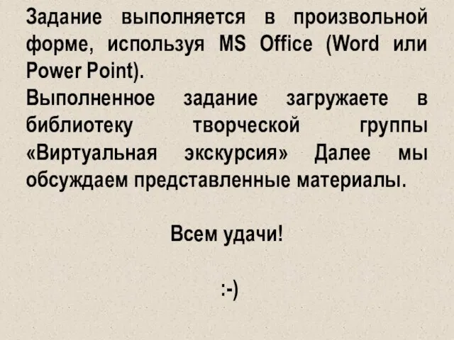 Задание выполняется в произвольной форме, используя MS Office (Word или Power Point).