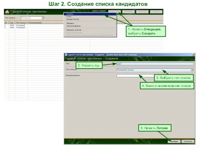 Шаг 2. Создание списка кандидатов 1. Нажать Операции, выбрать Создать 2. Указать