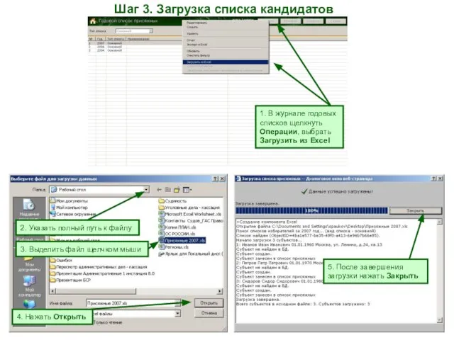 Шаг 3. Загрузка списка кандидатов 1. В журнале годовых списков щелкнуть Операции,