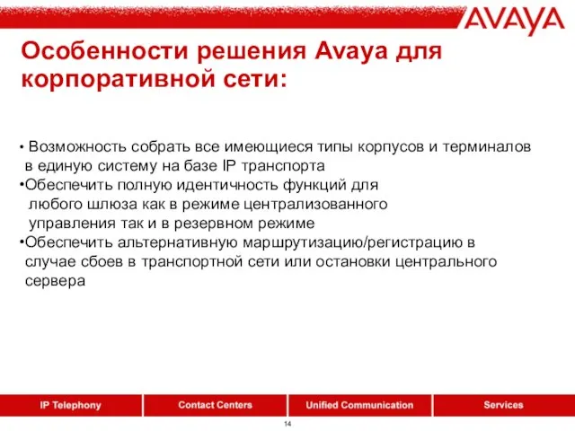 Особенности решения Avaya для корпоративной сети: Возможность собрать все имеющиеся типы корпусов