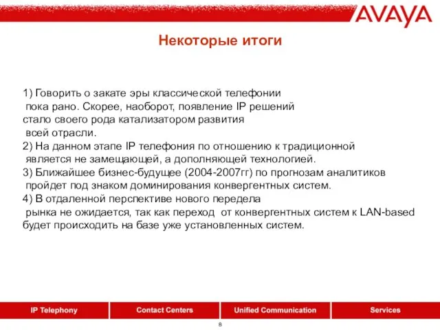 Некоторые итоги 1) Говорить о закате эры классической телефонии пока рано. Скорее,