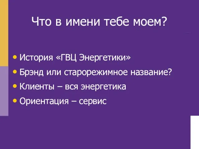 Что в имени тебе моем? История «ГВЦ Энергетики» Брэнд или старорежимное название?