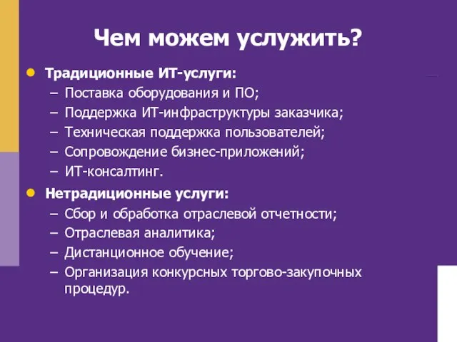 Чем можем услужить? Традиционные ИТ-услуги: Поставка оборудования и ПО; Поддержка ИТ-инфраструктуры заказчика;