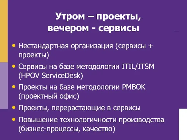 Утром – проекты, вечером - сервисы Нестандартная организация (сервисы + проекты) Сервисы