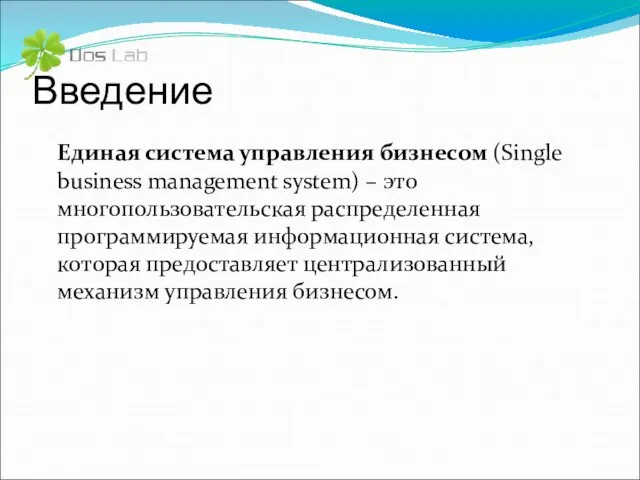 Введение Единая система управления бизнесом (Single business management system) – это многопользовательская