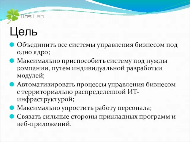 Цель Объединить все системы управления бизнесом под одно ядро; Максимально приспособить систему