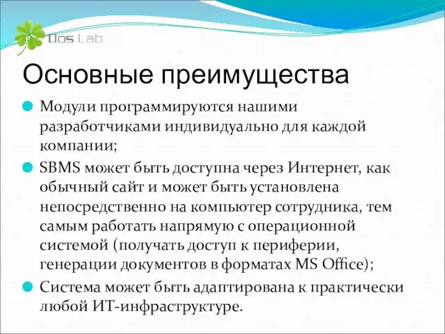 Основные преимущества Модули программируются нашими разработчиками индивидуально для каждой компании; SBMS может