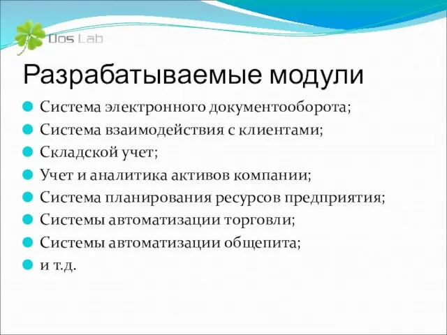 Разрабатываемые модули Система электронного документооборота; Система взаимодействия с клиентами; Складской учет; Учет