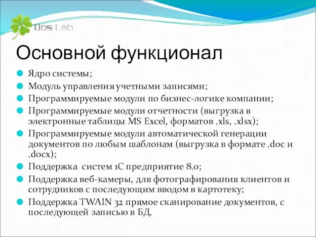 Основной функционал Ядро системы; Модуль управления учетными записями; Программируемые модули по бизнес-логике