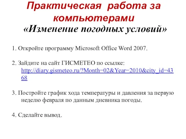 Практическая работа за компьютерами «Изменение погодных условий» 1. Откройте программу Microsoft Office