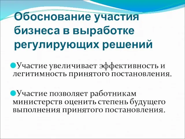 Обоснование участия бизнеса в выработке регулирующих решений Участие увеличивает эффективность и легитимность