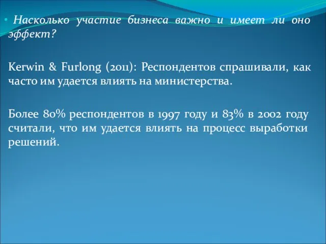 Насколько участие бизнеса важно и имеет ли оно эффект? Kerwin & Furlong