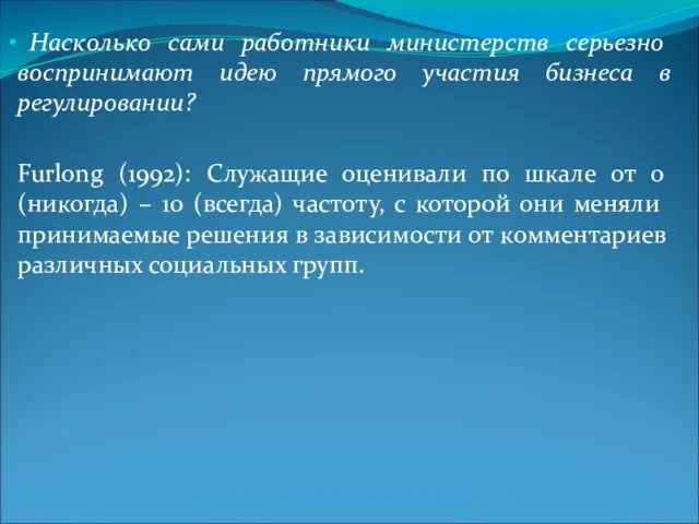 Насколько сами работники министерств серьезно воспринимают идею прямого участия бизнеса в регулировании?