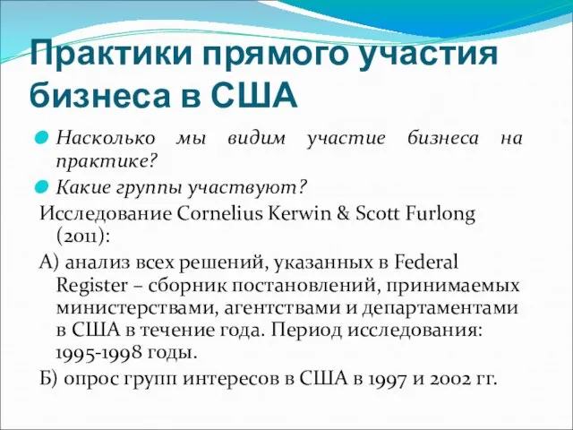 Практики прямого участия бизнеса в США Насколько мы видим участие бизнеса на