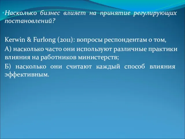 Насколько бизнес влияет на принятие регулирующих постановлений? Kerwin & Furlong (2011): вопросы