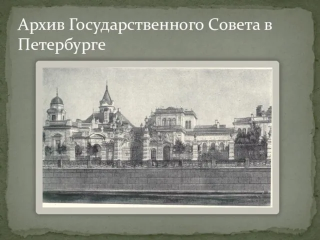 Архив Государственного Совета в Петербурге