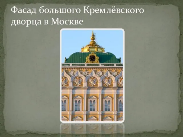 Фасад большого Кремлёвского дворца в Москве