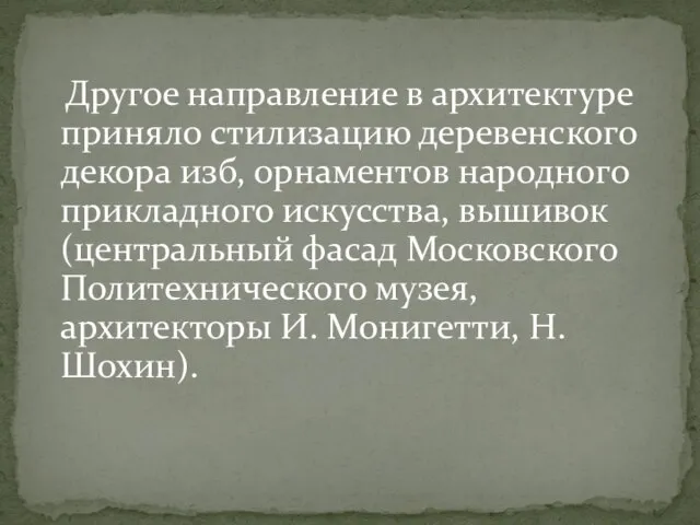 Другое направление в архитектуре приняло стилизацию деревенского декора изб, орнаментов народного прикладного