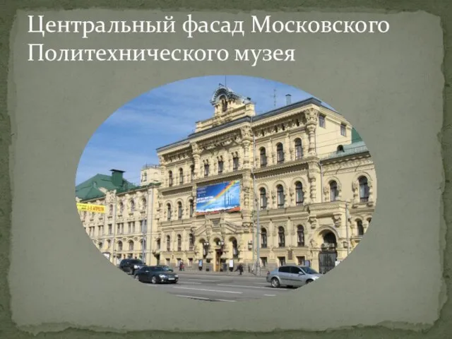 Центральный фасад Московского Политехнического музея