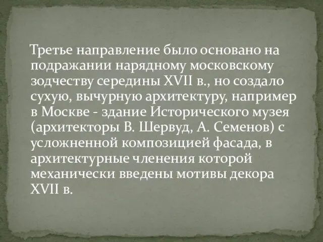 Третье направление было основано на подражании нарядному московскому зодчеству середины XVII в.,