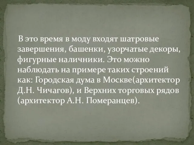 В это время в моду входят шатровые завершения, башенки, узорчатые декоры, фигурные