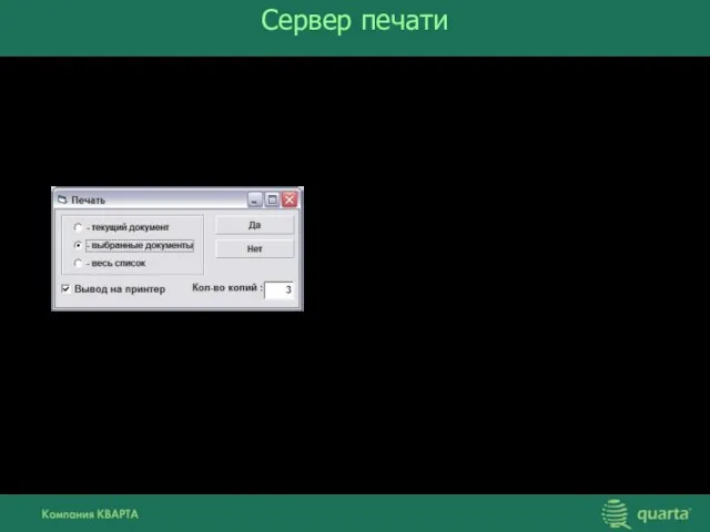 Сервер печати использование произвольных шаблонов отчетов; вывод текущего отчета; вывод произвольной выборки