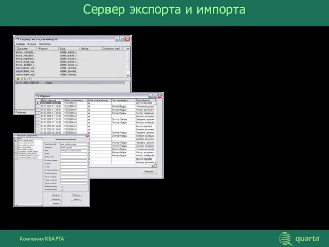 Сервер экспорта и импорта использование разнообразных типов источников и получателей данных; визуальный