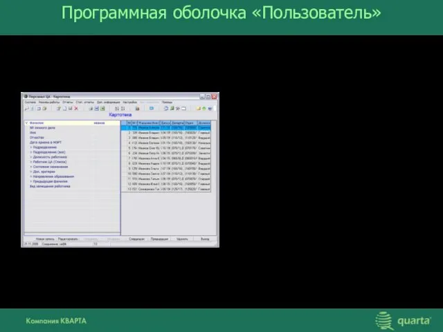 Программная оболочка «Пользователь» стандартный пользовательский Windows-интерфейс; принцип однократного ввода информации; интеграция с