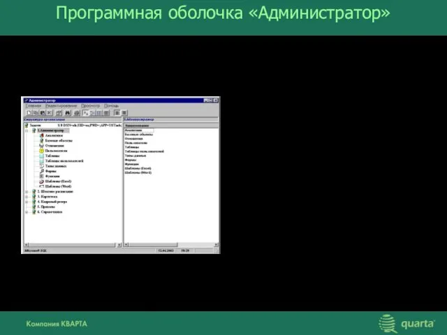 Программная оболочка «Администратор» изменение состава и структуры объектов; добавление классификаторов и справочников;