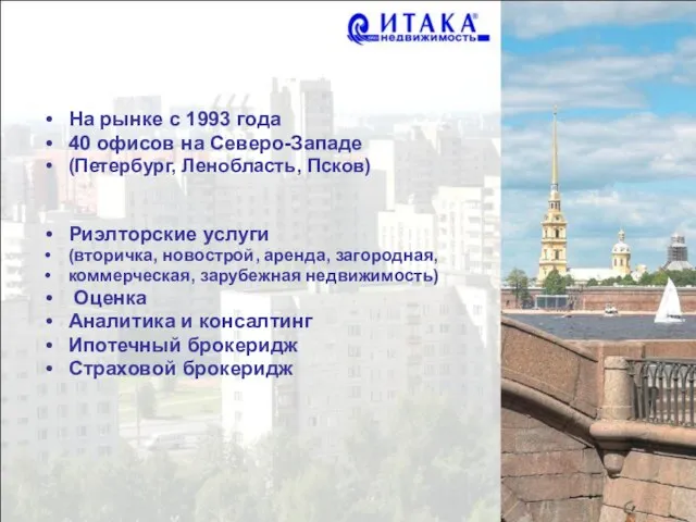 На рынке с 1993 года 40 офисов на Северо-Западе (Петербург, Ленобласть, Псков)