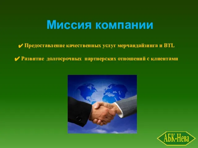 Миссия компании Предоставление качественных услуг мерчандайзинга и BTL Развитие долгосрочных партнерских отношений с клиентами