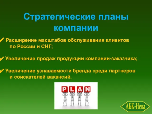 Стратегические планы компании Расширение масштабов обслуживания клиентов по России и СНГ; Увеличение