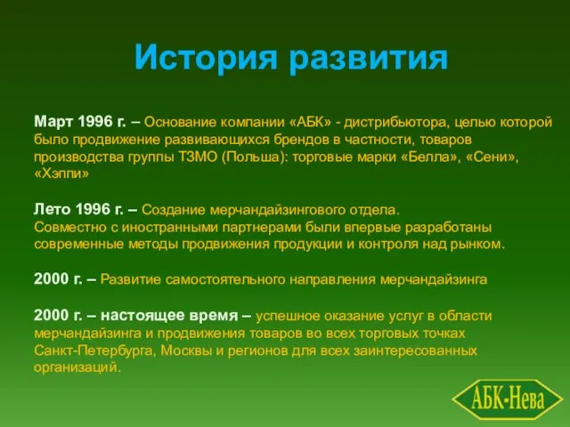 История развития Март 1996 г. – Основание компании «АБК» - дистрибьютора, целью