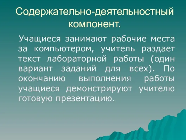 Содержательно-деятельностный компонент. Учащиеся занимают рабочие места за компьютером, учитель раздает текст лабораторной