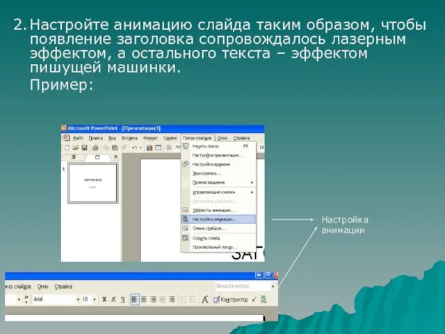 2. Настройте анимацию слайда таким образом, чтобы появление заголовка сопровождалось лазерным эффектом,