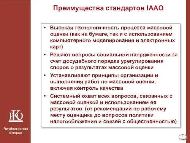 Преимущества стандартов IAAO Высокая технологичность процесса массовой оценки (как на бумаге, так