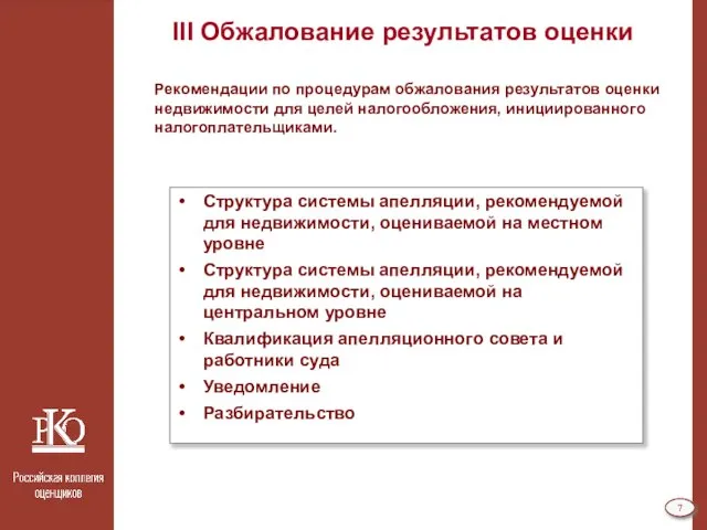 III Обжалование результатов оценки Рекомендации по процедурам обжалования результатов оценки недвижимости для