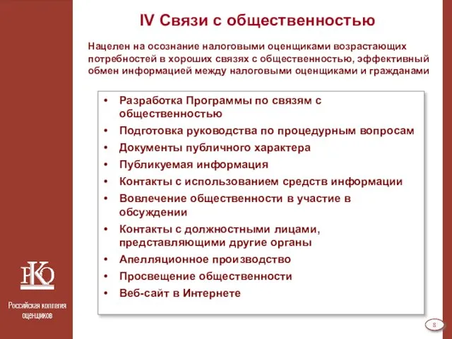 IV Связи с общественностью Нацелен на осознание налоговыми оценщиками возрастающих потребностей в