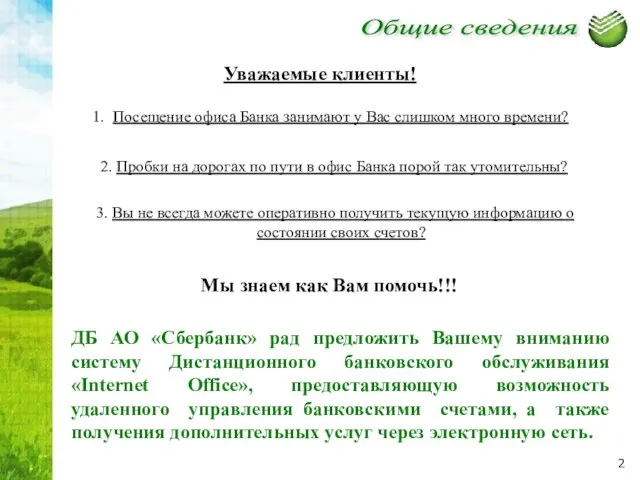 Посещение офиса Банка занимают у Вас слишком много времени? Мы знаем как